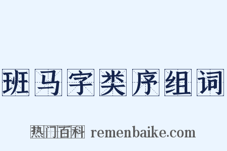 班马字类序组词是什么意思的图片
